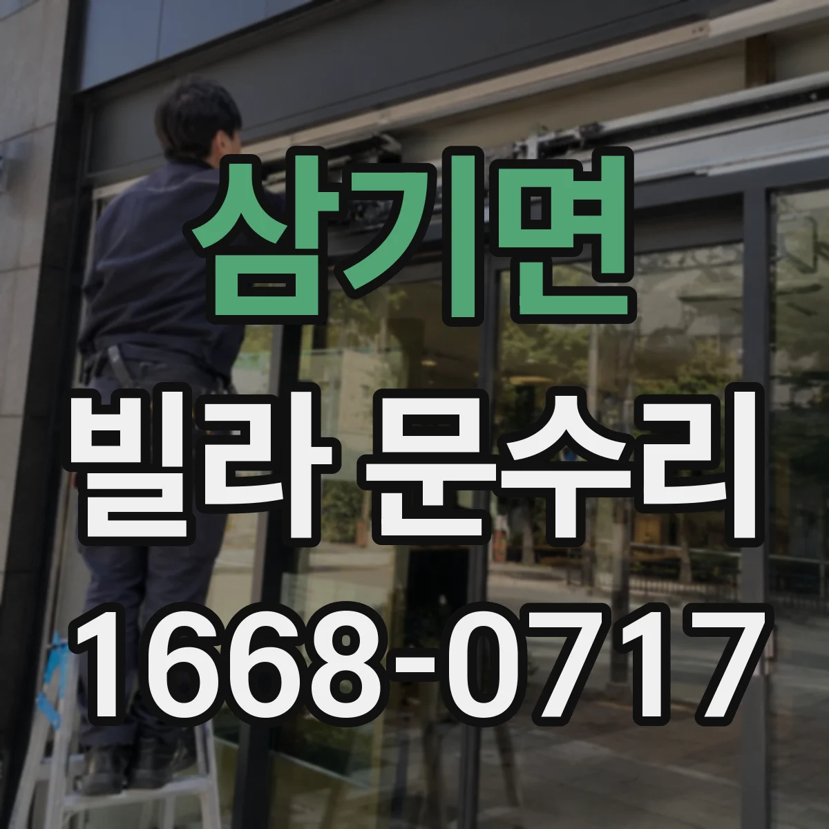 삼기면 빌라 문수리