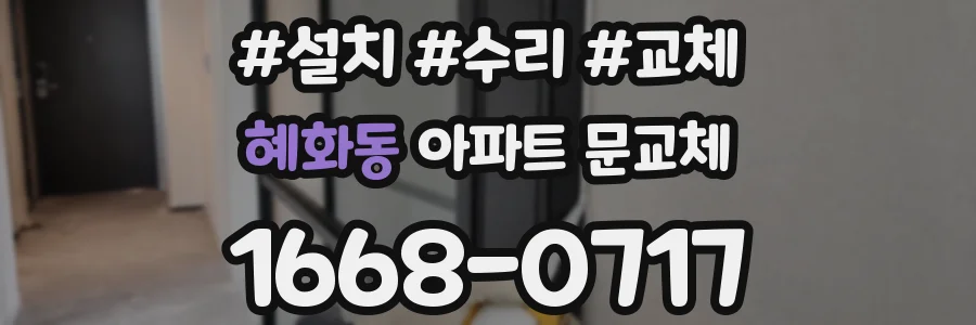 혜화동 아파트 문교체