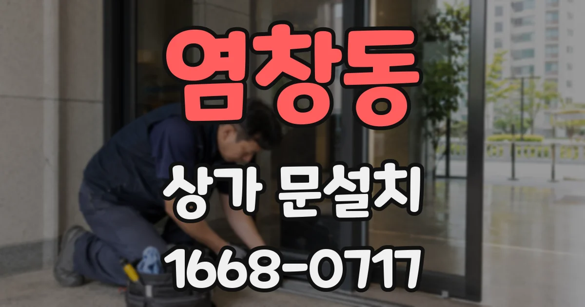 염창동 상가 문설치