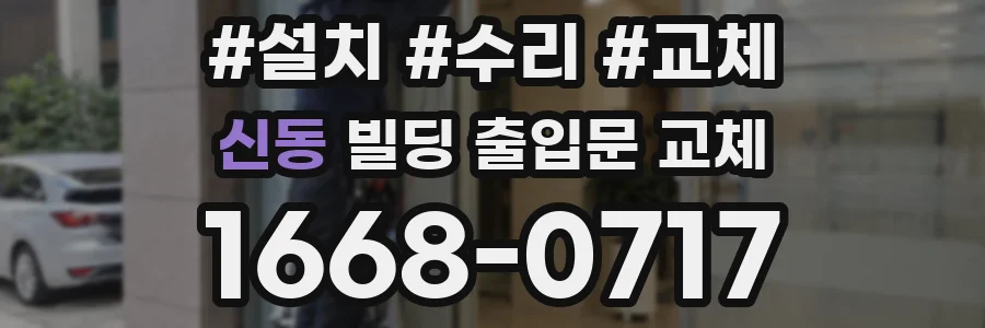 신동 빌딩 출입문 교체