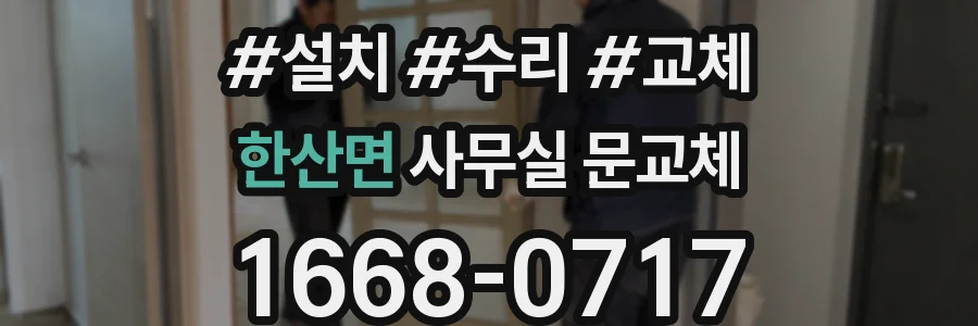 한산면 사무실 문교체