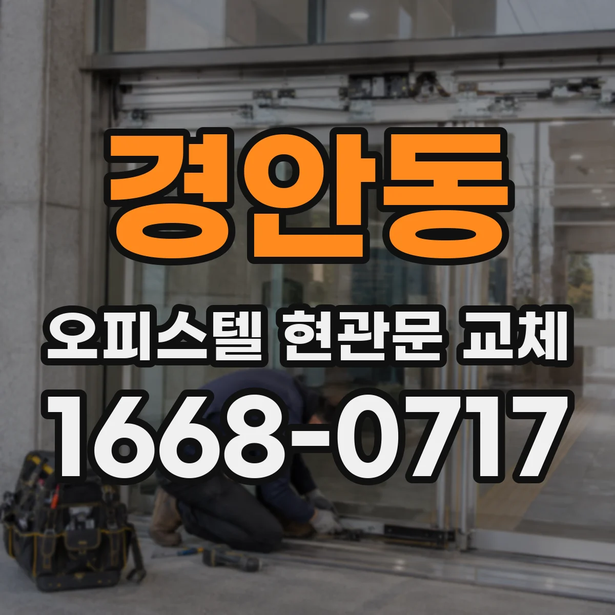 경안동 오피스텔 현관문 교체