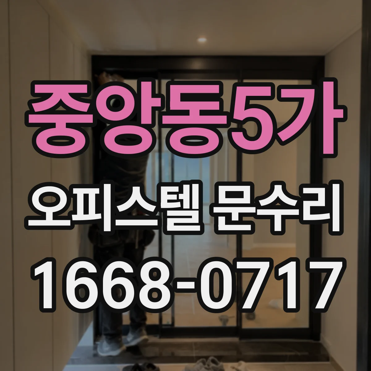중앙동5가 오피스텔 문수리