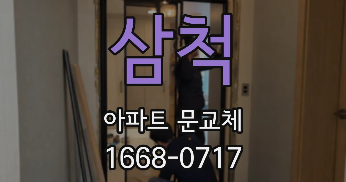 삼척 아파트 문교체
