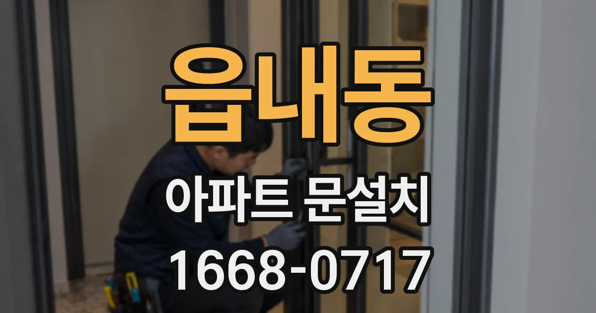 읍내동 아파트 문설치