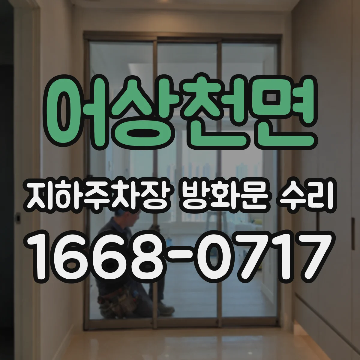 어상천면 지하주차장 방화문 수리