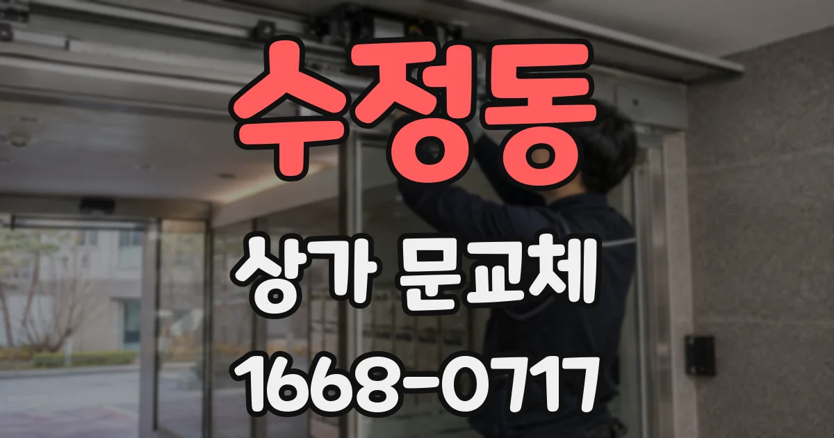수정동 상가 문교체