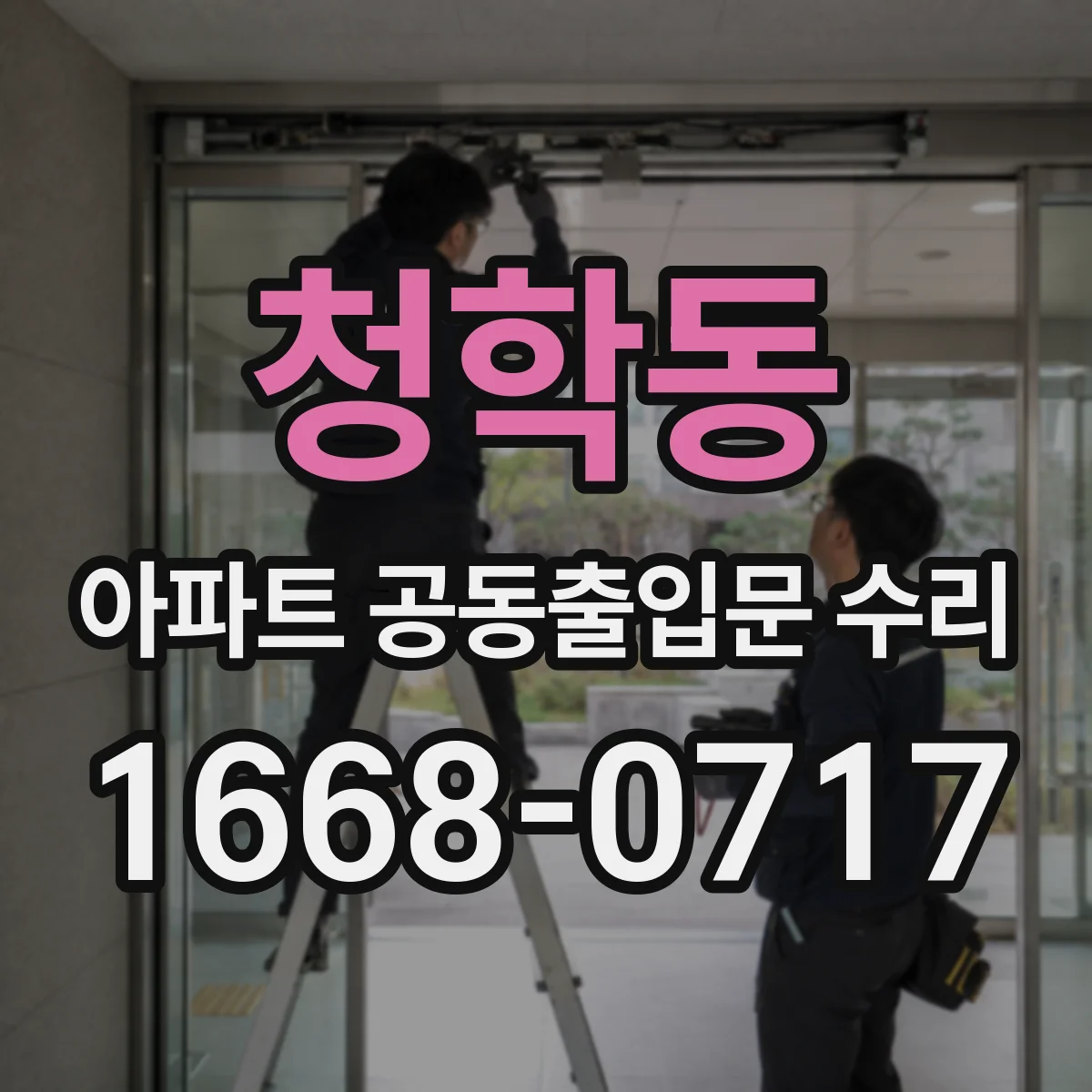 청학동 아파트 공동출입문 수리