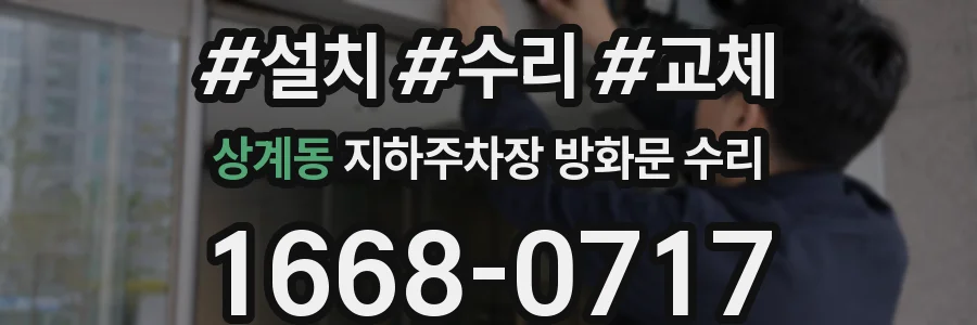 상계동 지하주차장 방화문 수리