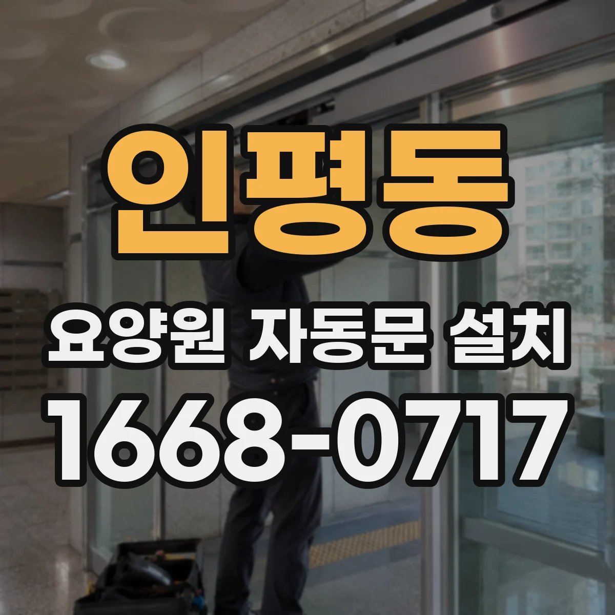 인평동 요양원 자동문 설치