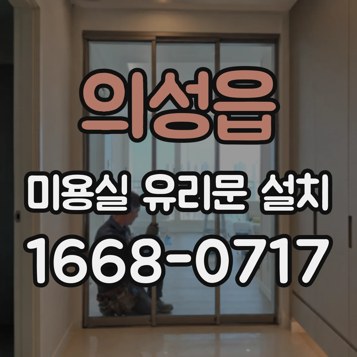 의성읍 미용실 유리문 설치