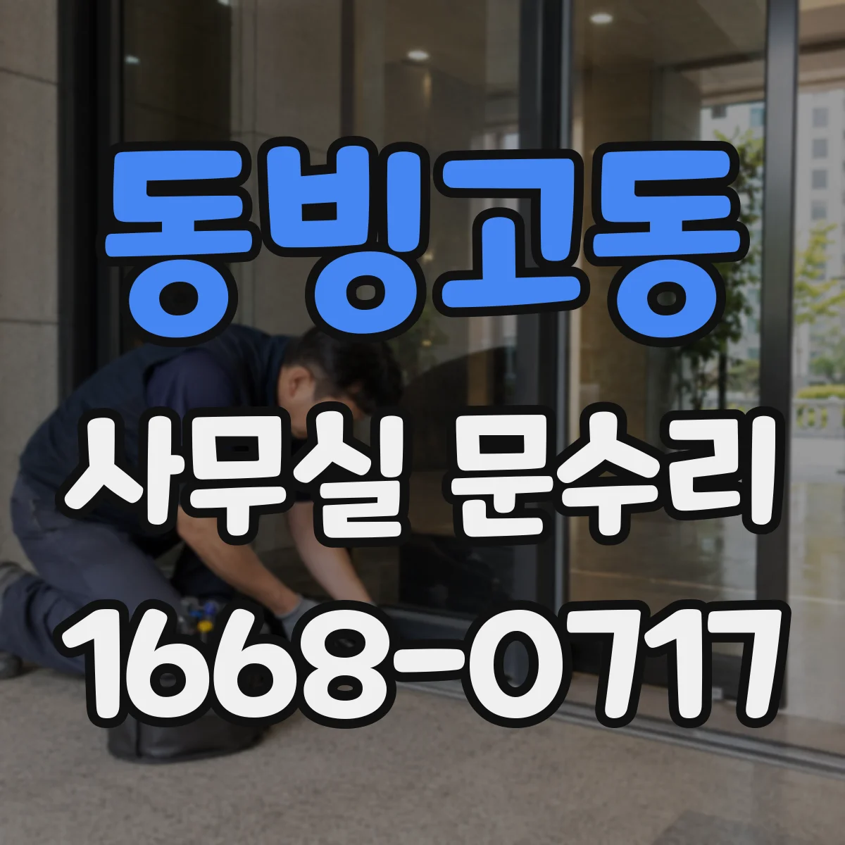동빙고동 사무실 문수리 잠금장치 설치 위치 오차로 생긴 문 닫힘 현상