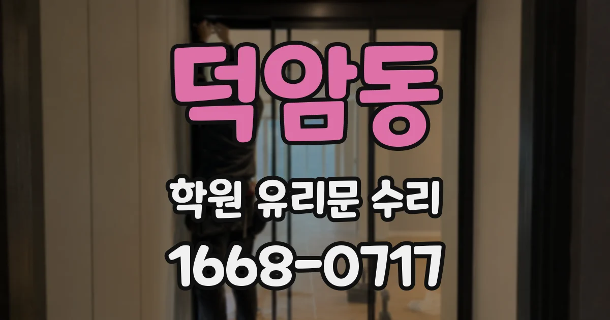 덕암동 학원 유리문 수리