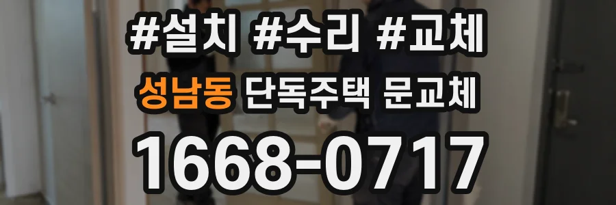 성남동 단독주택 문교체
