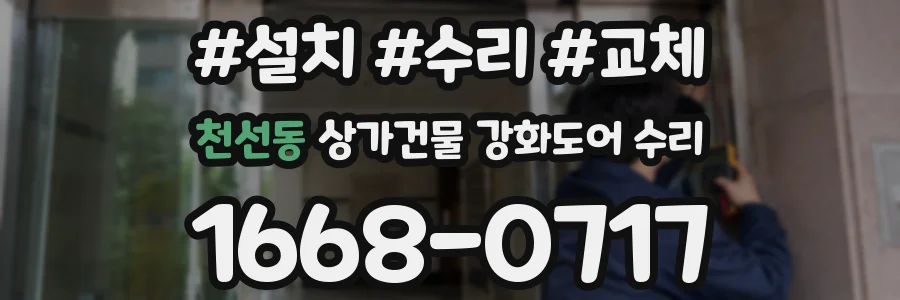 천선동 상가건물 강화도어 수리