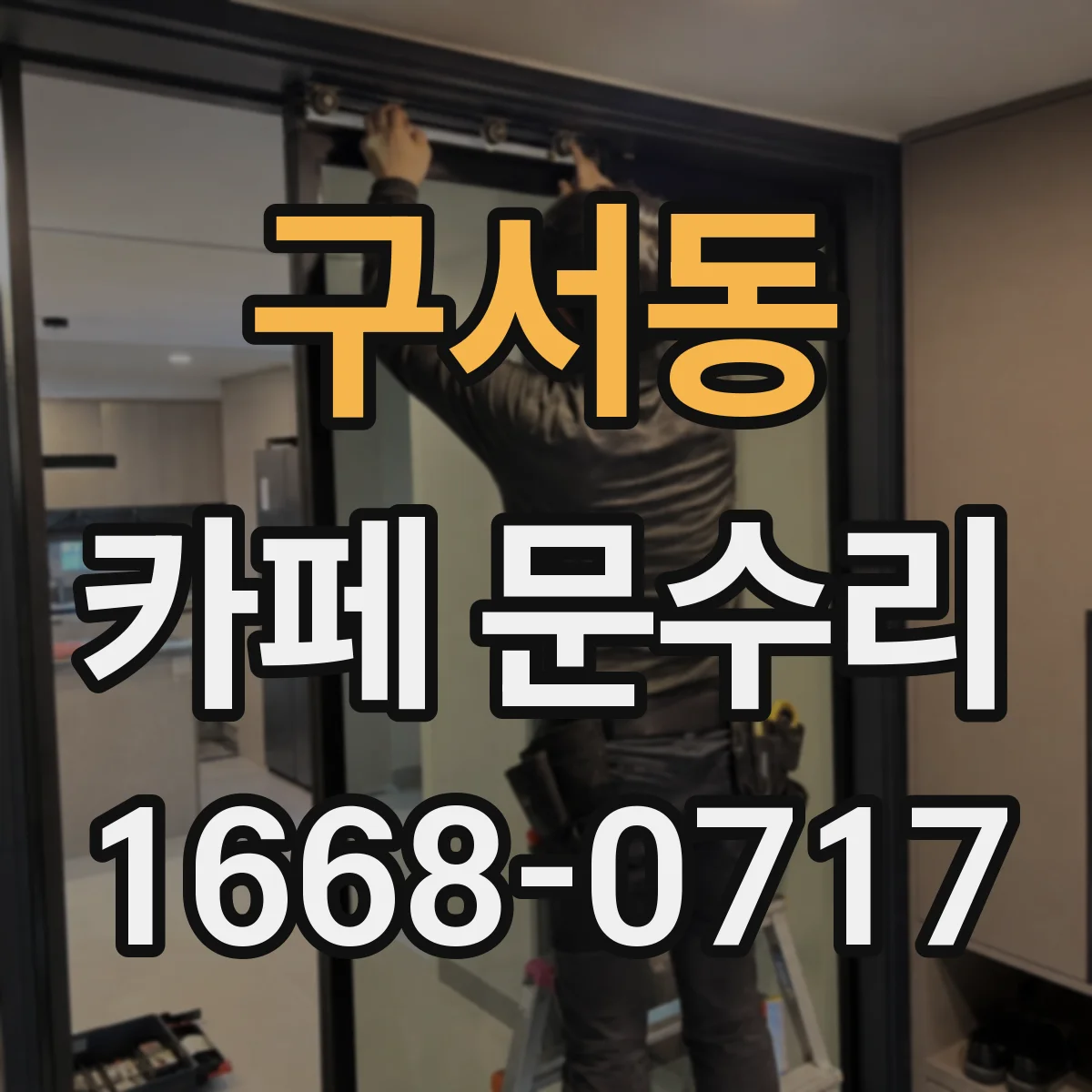 구서동 카페 문수리