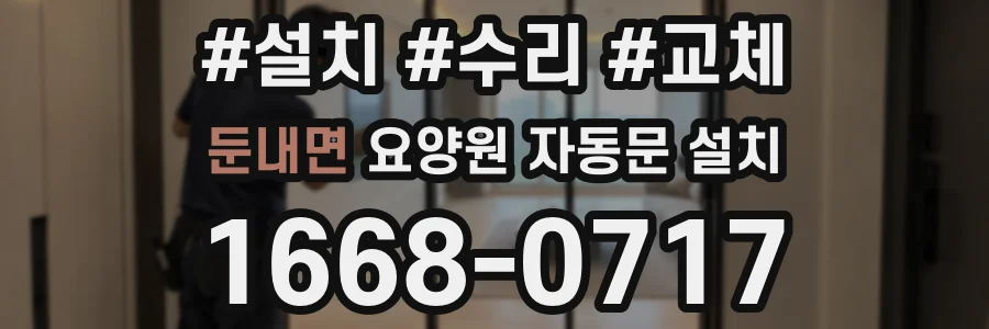 둔내면 요양원 자동문 설치