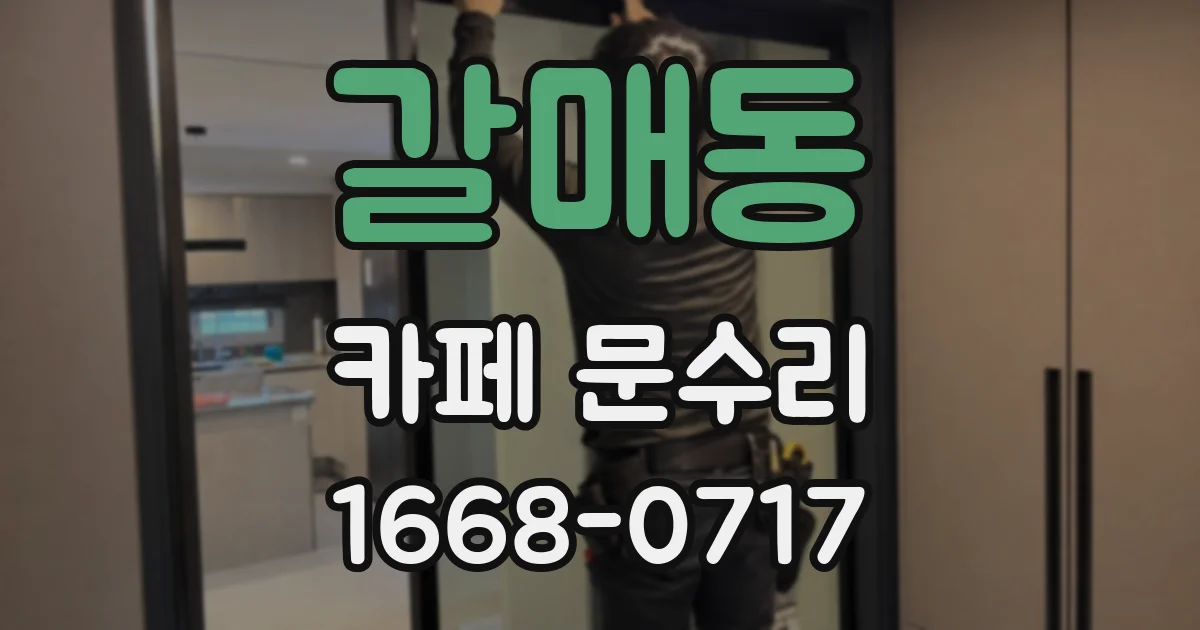 갈매동 카페 문수리