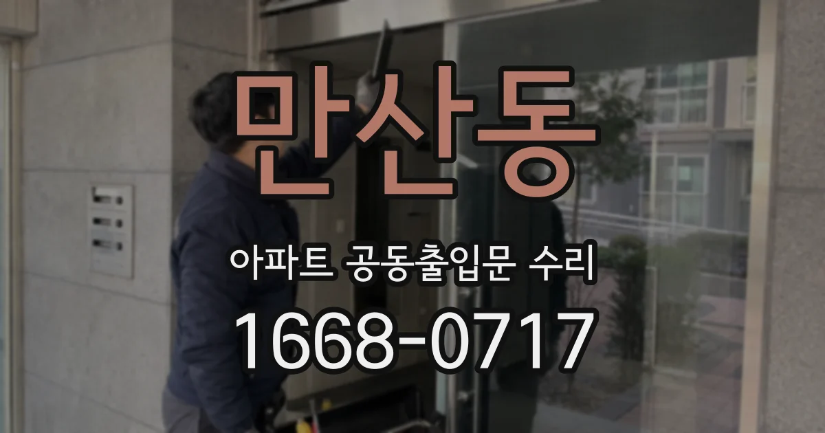 만산동 아파트 공동출입문 수리