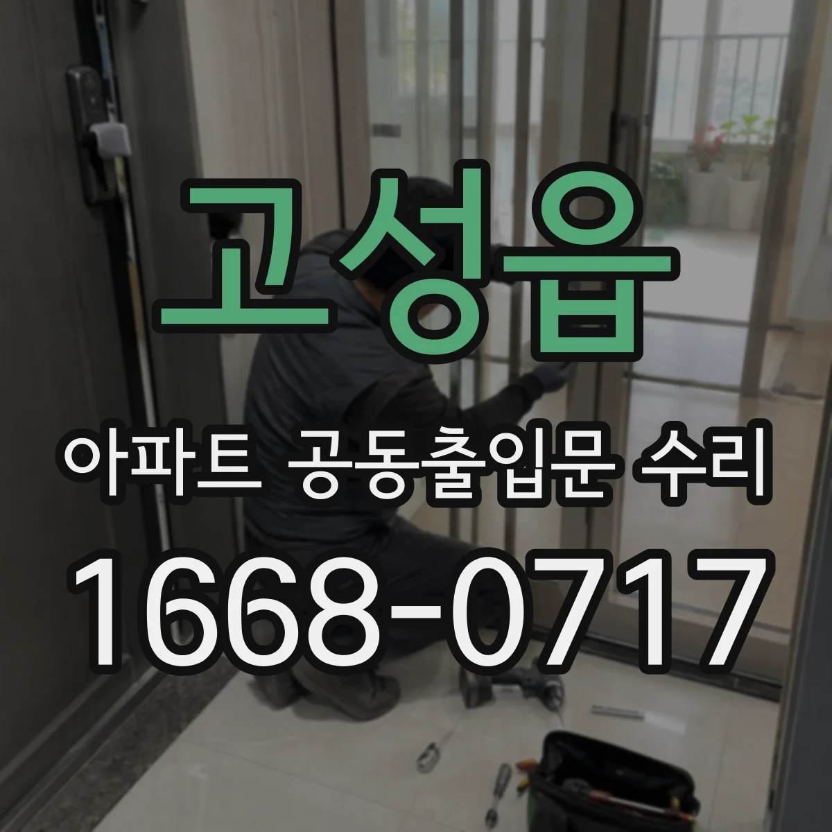 고성읍 아파트 공동출입문 수리