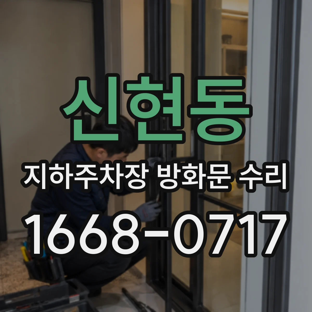 신현동 지하주차장 방화문 수리