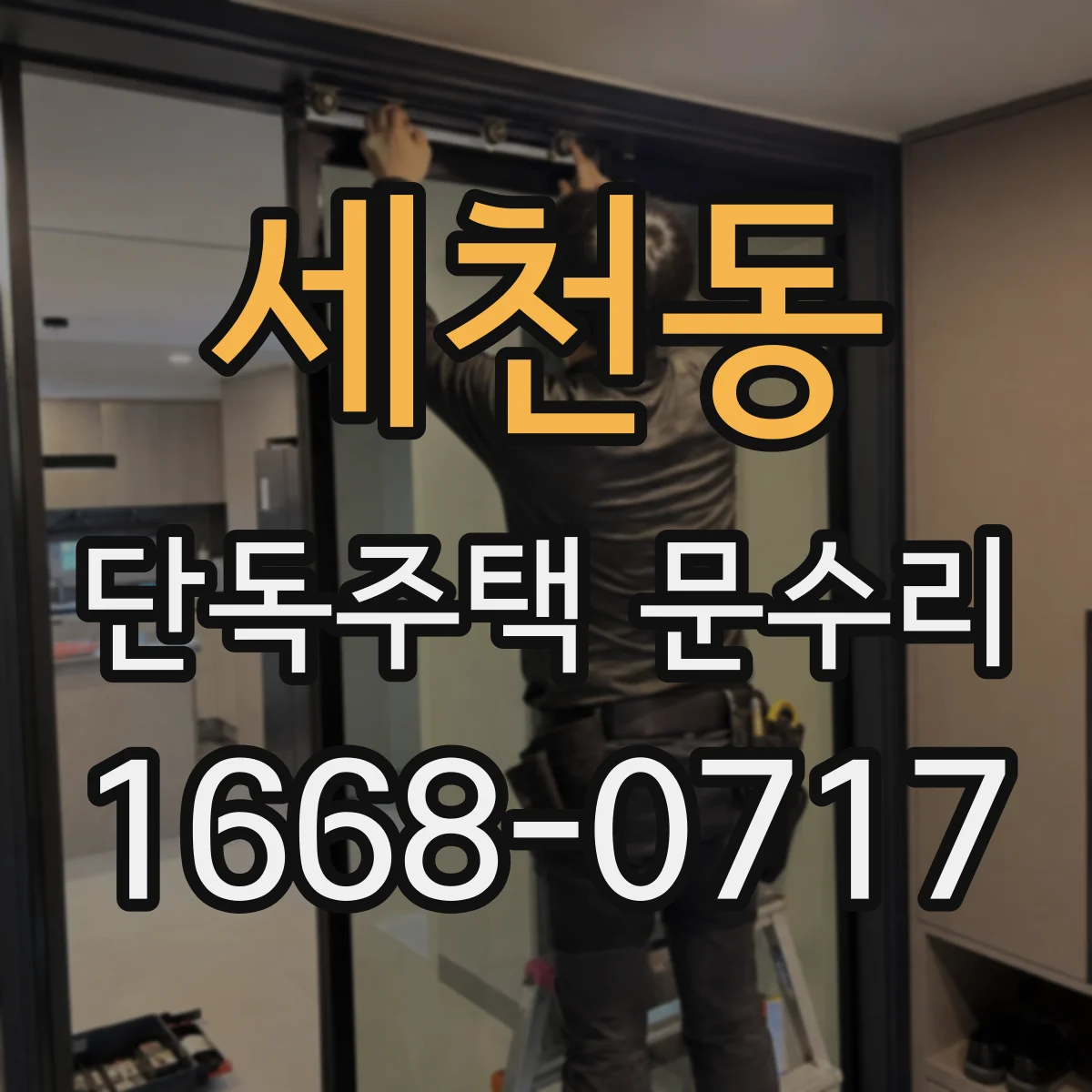세천동 단독주택 문수리