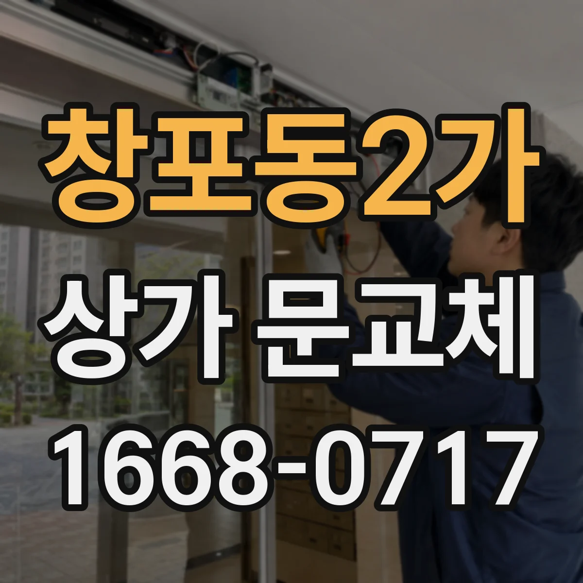 창포동2가 상가 문교체