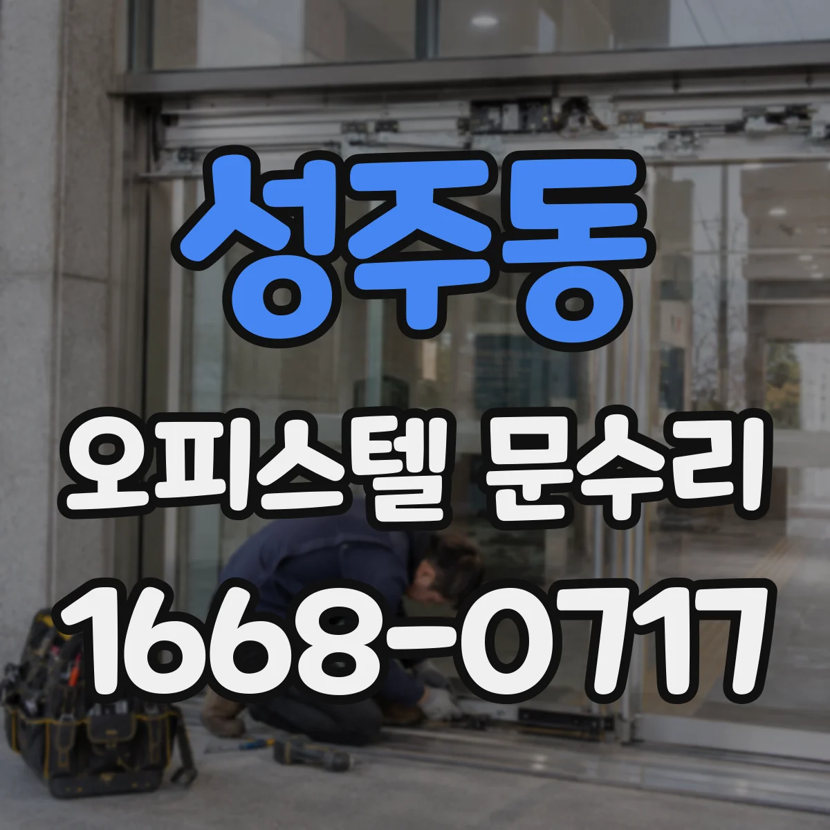 성주동 오피스텔 문수리