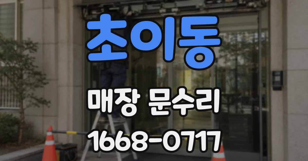 초이동 매장 문수리