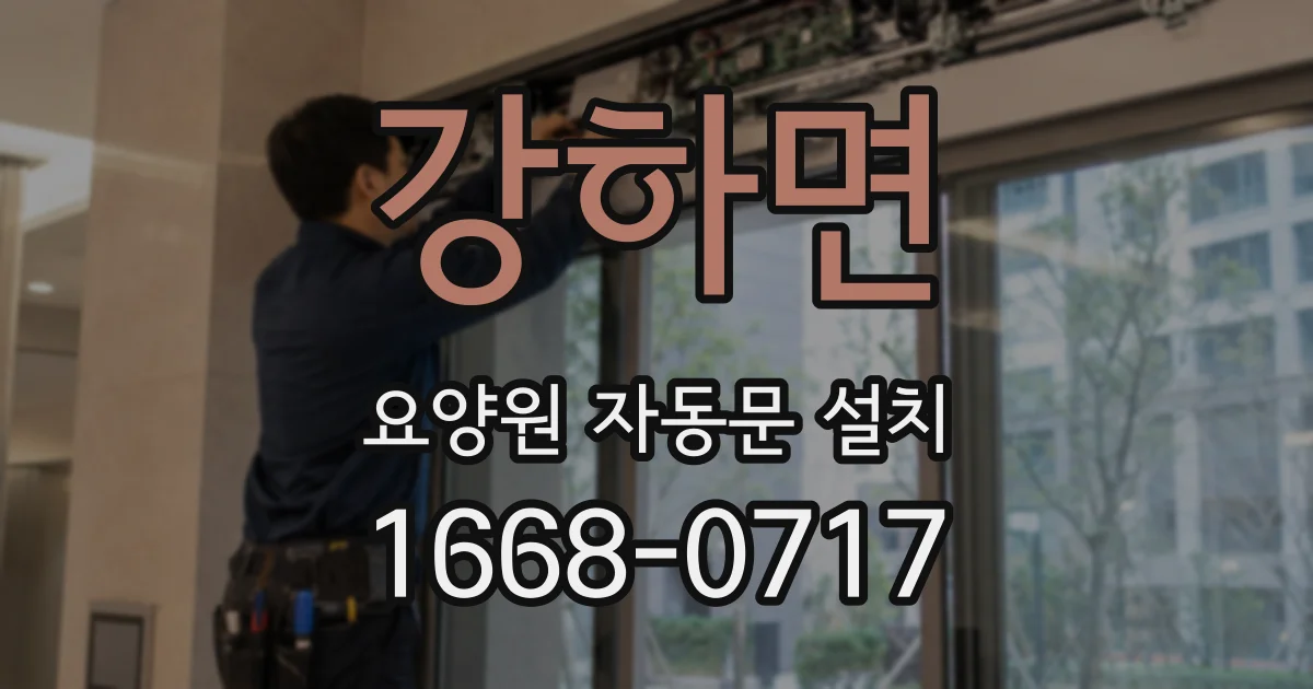 강하면 요양원 자동문 설치