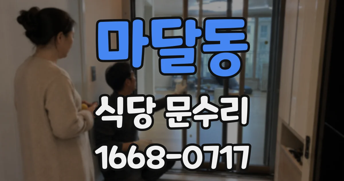 마달동 식당 문수리