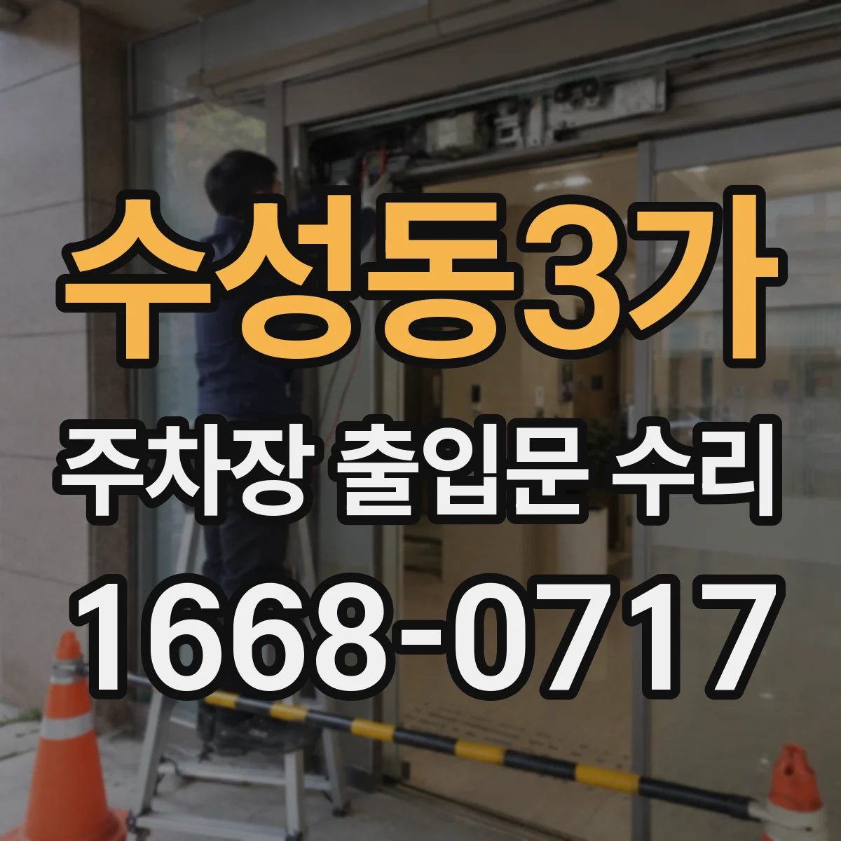 수성동3가 주차장 출입문 수리