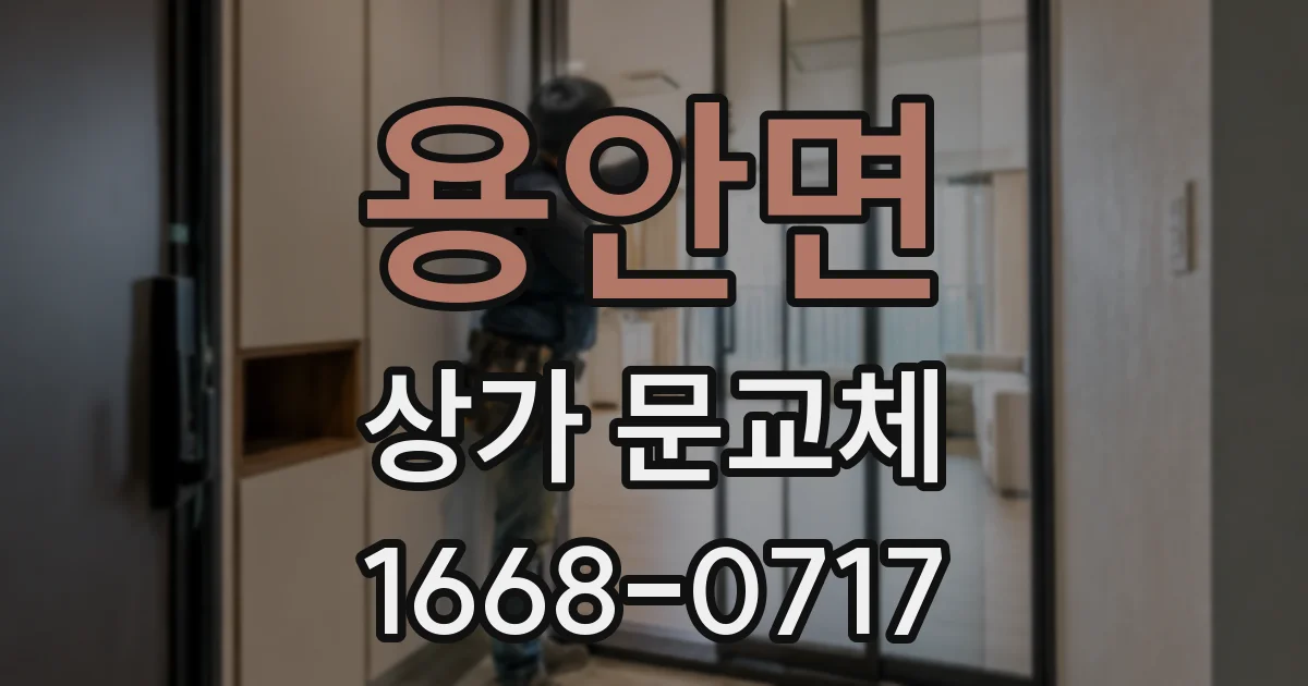 용안면 상가 문교체