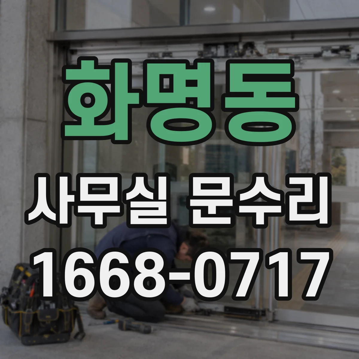 화명동 사무실 문수리