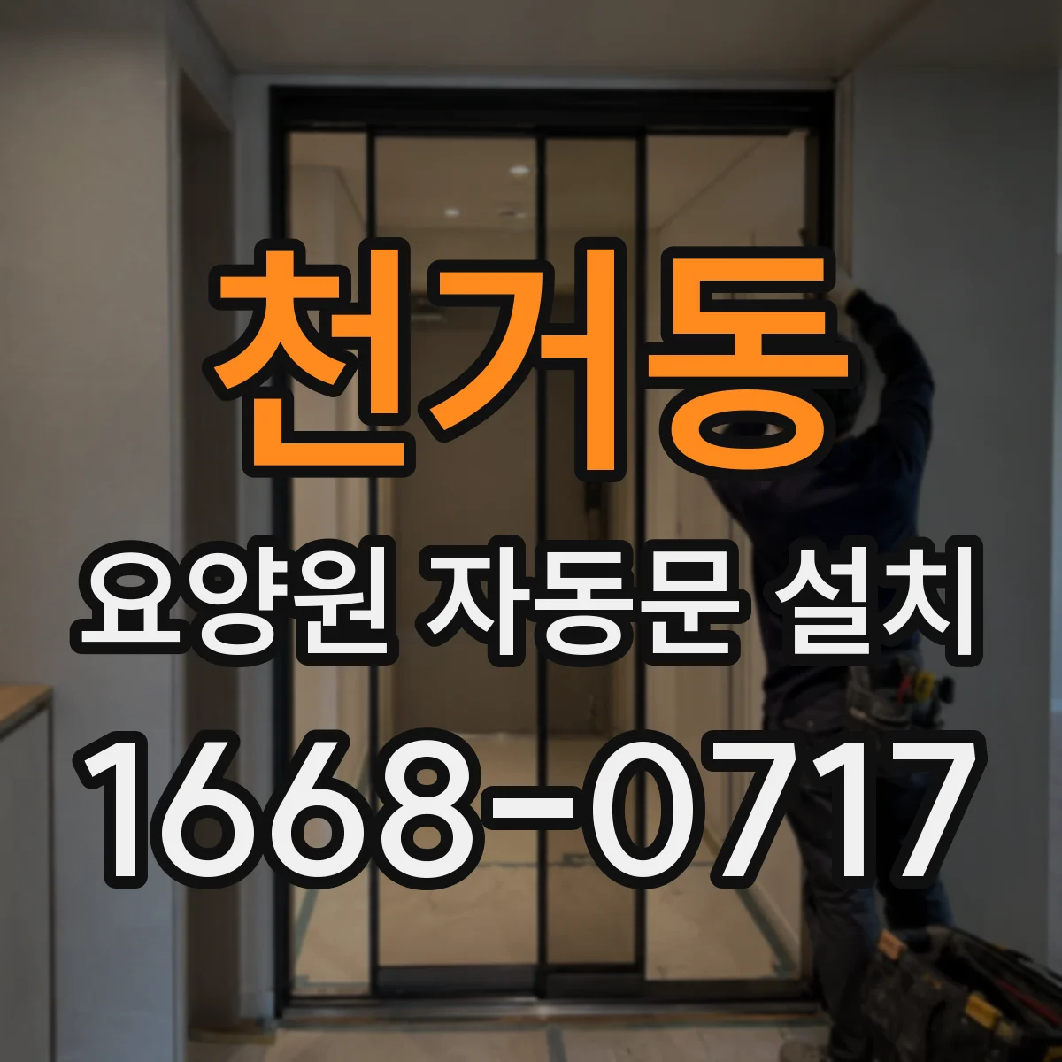 천거동 요양원 자동문 설치