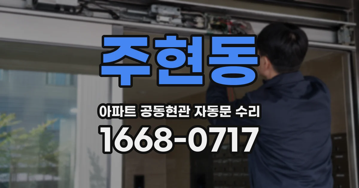 주현동 아파트 공동현관 자동문 수리
