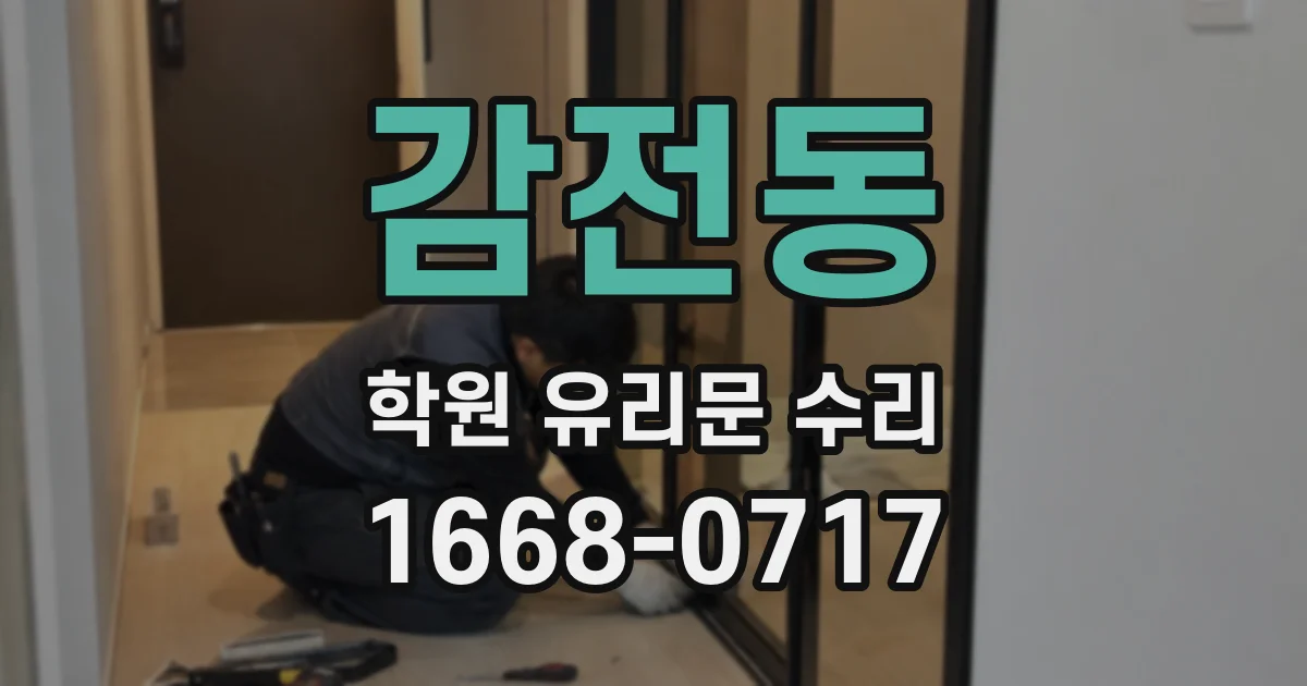 감전동 학원 유리문 수리