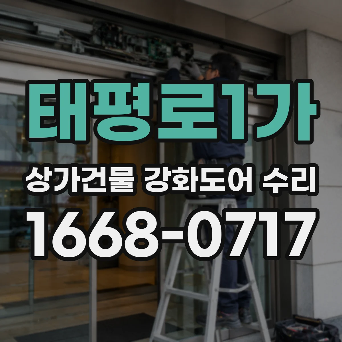 태평로1가 상가건물 강화도어 수리