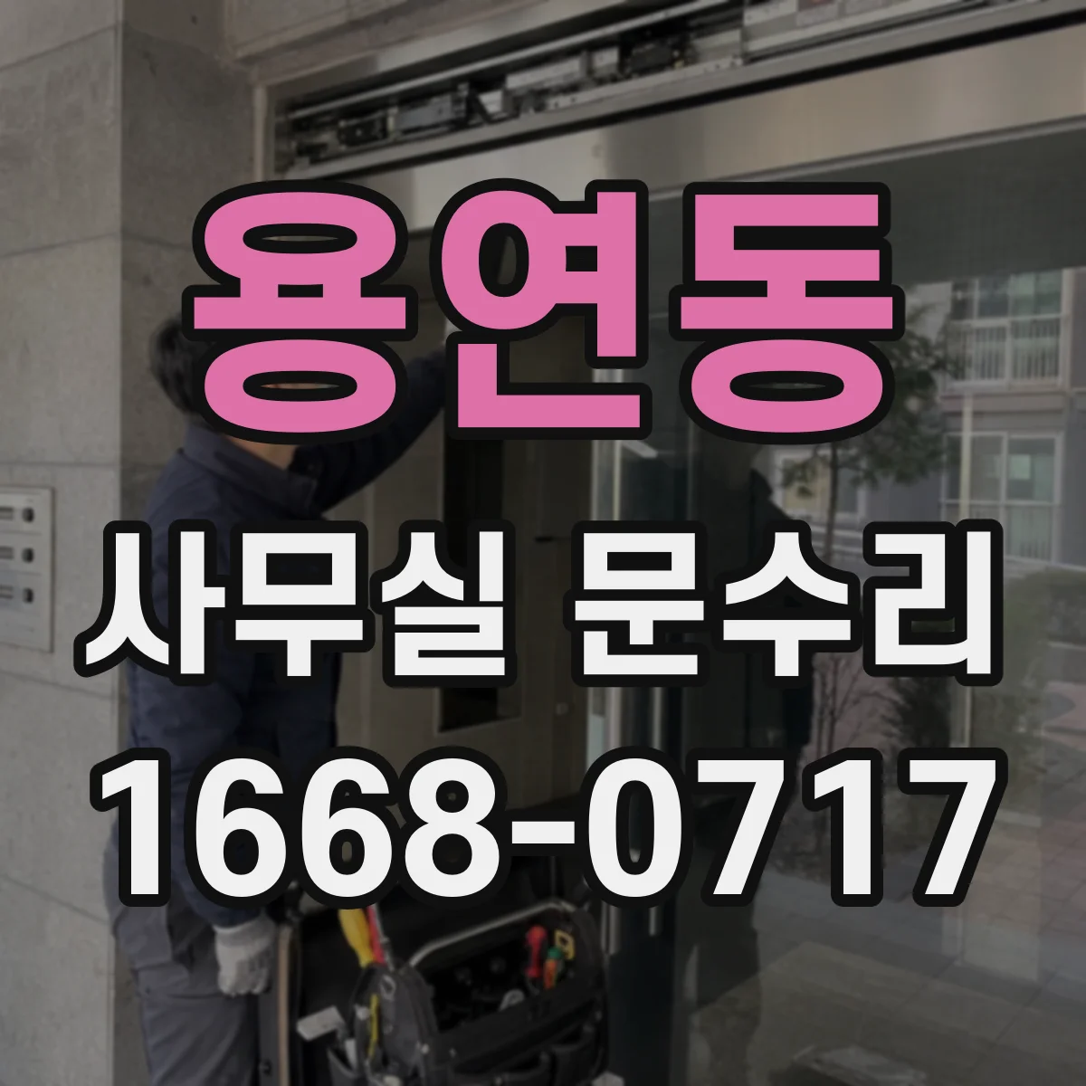 용연동 사무실 문수리