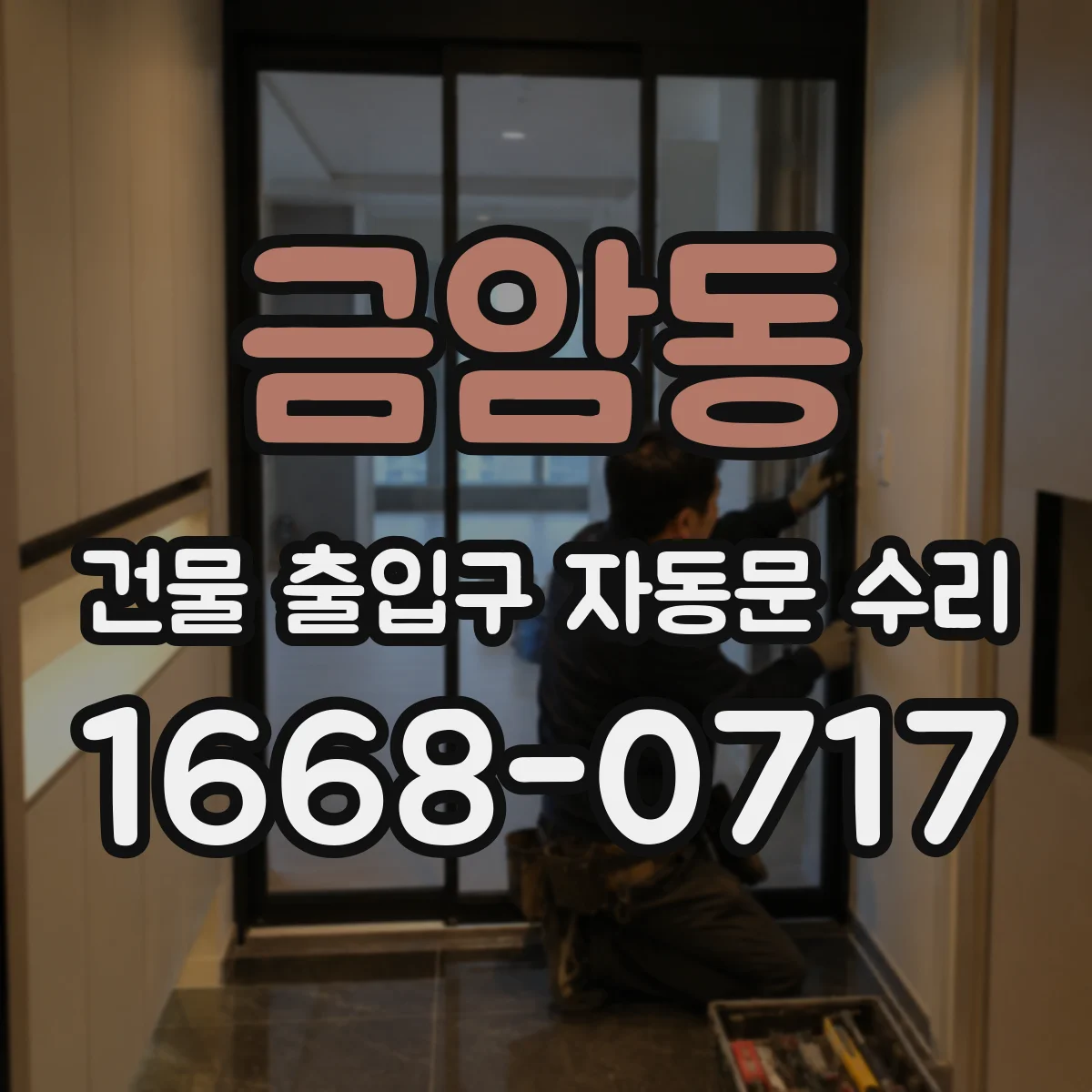 금암동 건물 출입구 자동문 수리