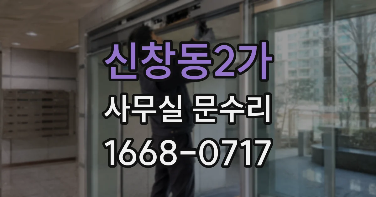 신창동2가 사무실 문수리
