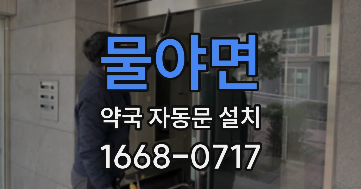 물야면 약국 자동문 설치