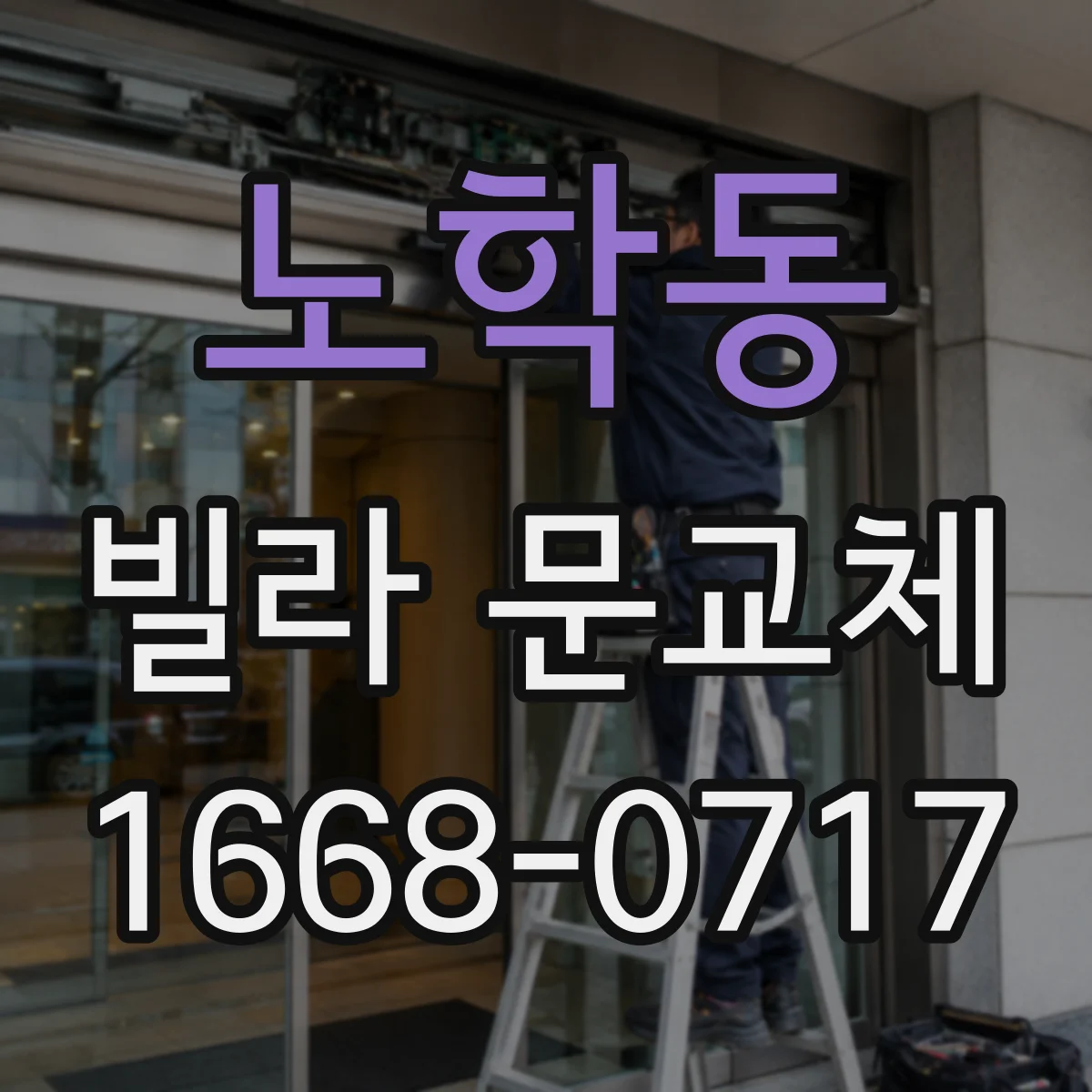 노학동 빌라 문교체