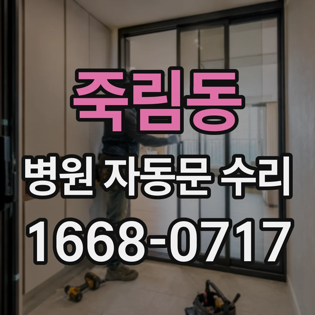 죽림동 병원 자동문 수리