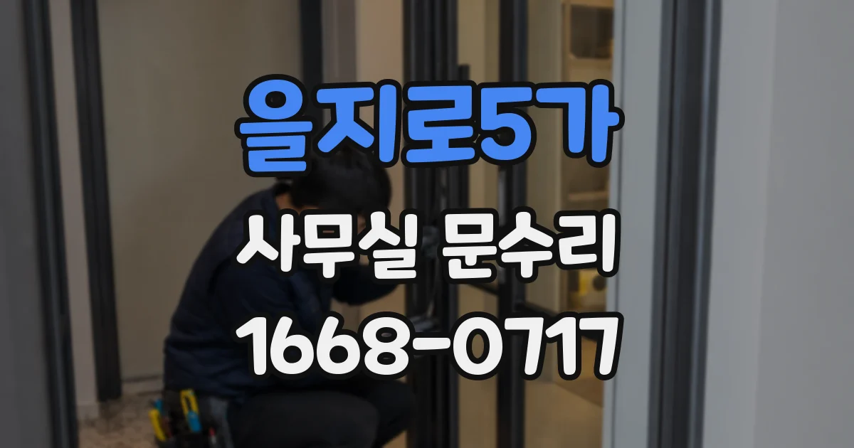 을지로5가 사무실 문수리