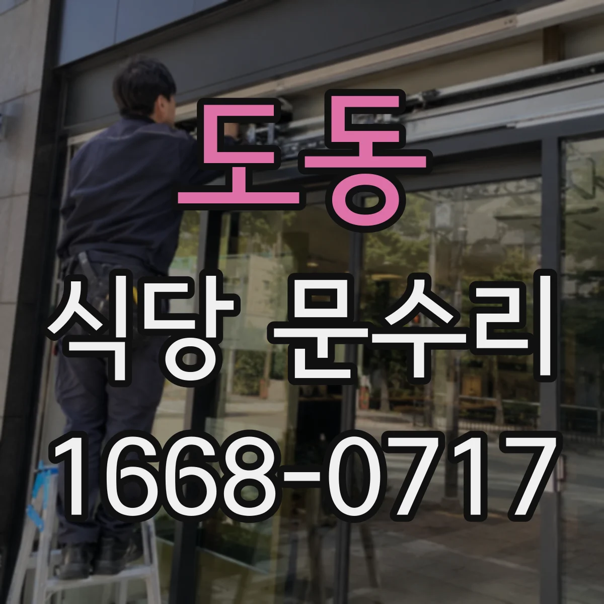 도동 식당 문수리