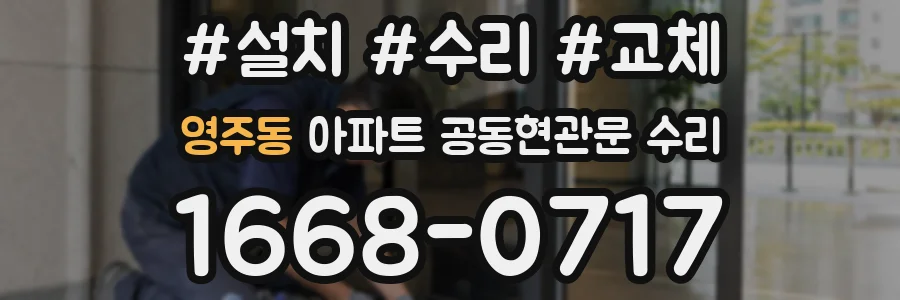 영주동 아파트 공동현관문 수리