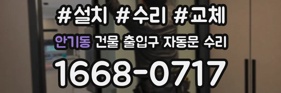 안기동 건물 출입구 자동문 수리