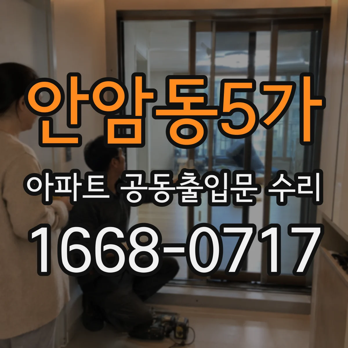 안암동5가 아파트 공동출입문 수리