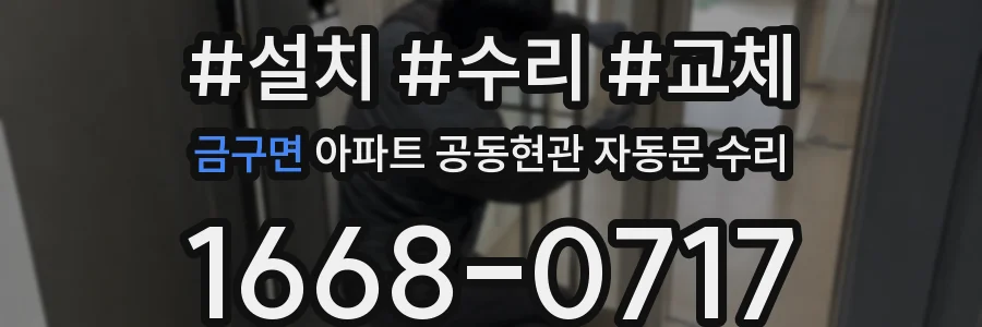 금구면 아파트 공동현관 자동문 수리